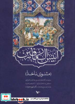 انیس العارفین نشر اشجع