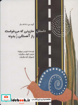 داستان حلزونی که می خواست راز آهستگی ر بدونه