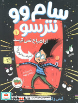 سام وو نترسو از اشباح نمی ترسد 1