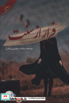 فرار از سنت