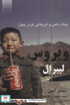 ویروس لیبرال 