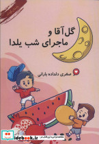 گل آقا و ماجرای شب یلدا