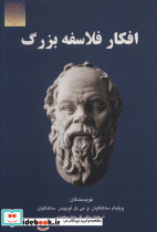 افکار فلاسفه بزرگ فلسفه و سیاست10