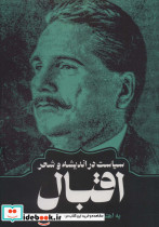 سیاست در اندیشه و شعر اقبال