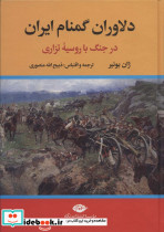 دلاوران گمنام ایران نشر نگاه