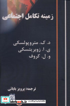زمینه تکامل اجتماعی نشر آگاه
