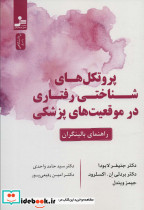 پروتکل های شناختی رفتاری در موقعیت های پزشکی