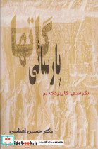 نگرشی کاربردی بر پارسائی گاتها