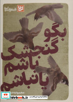 بگو گنجشک باشم یا نباشم 