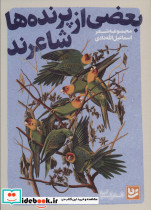 بعضی از پرنده ها شاعرند