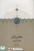 مجلس آرای