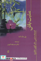 مثبت باش نشر وانیا