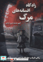 زادگاه افسانه های مرگ