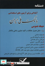دستنامه آمادگی برای آزمون های استخدامی بانک ملی ایران