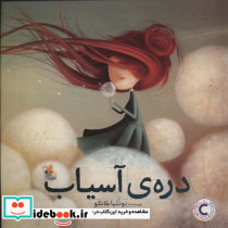 دره ی آسیاب