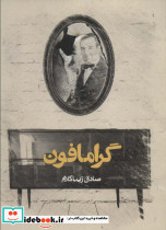گرامافون