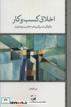 اخلاق کسب و کار نشر لوح فکر