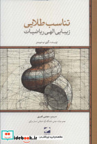 تناسب طلایی زیبایی الهی ریاضیات