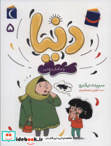 دنیا و مامان دومی 5