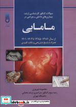 سوالات کنکور کارشناسی ارشد بیماری های داخلی جراحی در مامایی