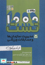 1000+720 تست مدیریت سازمان ها و مسابقات ورزشی