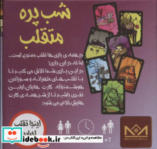 بسته بازی کارتی شب پره های متقلب اینجا تقلب اجباریه - تصویر 2