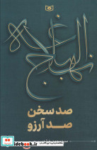 صد سخن صد آرزو
