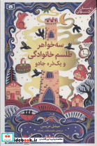 سه خواهر طلسم خوانوادگی و یک ذره جادو