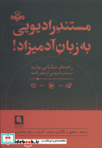 مستند رادیویی به زبان آدمیزاد