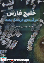 خلیج فارس در آیینه ی فرهنگ عامه
