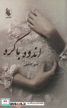 اندوه باکره