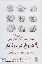 9 دروغ درباره کار