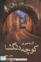 کوچه دلگشا