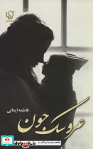 عروسک جون