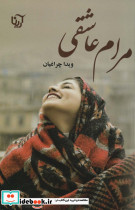 مرام عاشقی