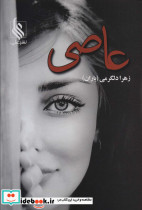 عاصی نشر علی