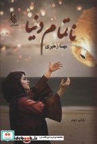 ناتمام دنیا