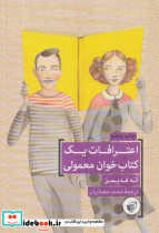 اعترافات یک کتاب خوان معمولی