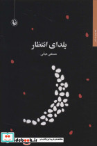 یلدای انتظار