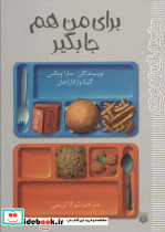 برای من هم جا بگیر