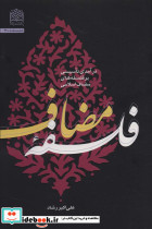 فلسفه مضاعف