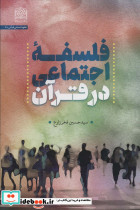 فلسفه اجتماعی در قرآن