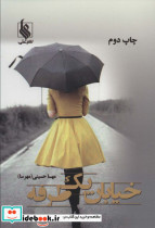 خیابان یک طرفه