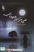 می تراود مهتاب
