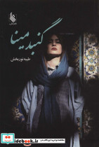 گنبد مینا
