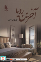 آخرین رویا نشر علی