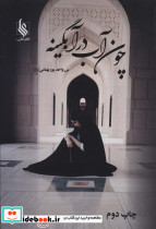 چون آب در آبگینه 2جلدی