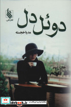 دوئل دل