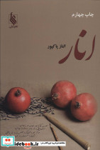 انار
