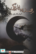 رقصنده با تاریکی 2جلدی